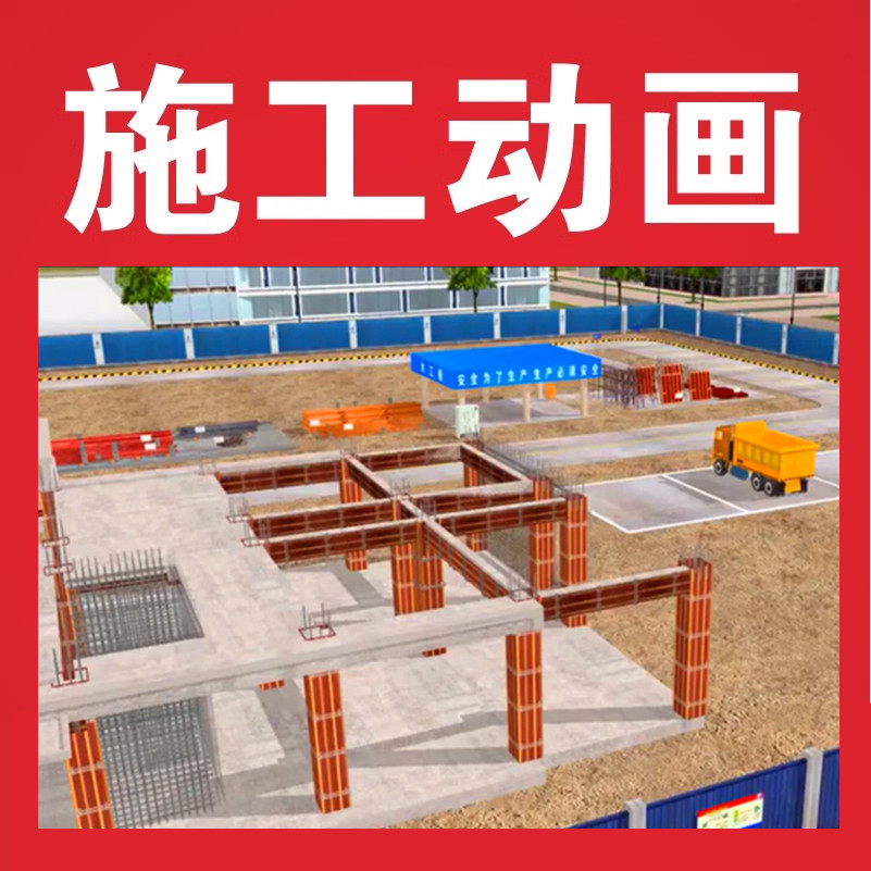 房建全过程施工动画演示土建筑工程现场工艺流程技术设计视频素材 商务/设计服务 设计素材/源文件 原图主图