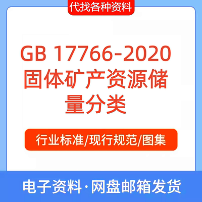 GB 17766-2020固体矿产资源储量分类标准规范PDF文档代找代下载