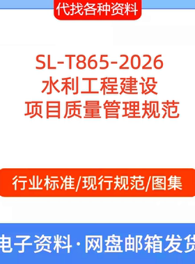 SL-T865-2026水利工程建设项目质量管理标准规范代找下载