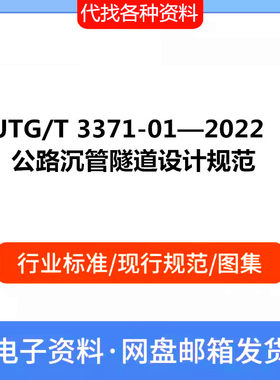 JTG/T 3371-01—2022 公路沉管隧道设计规范PDF电子文档标准资料