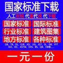 标准规范代找国家标准行业标准团体标准计量标准地方标准网代下载