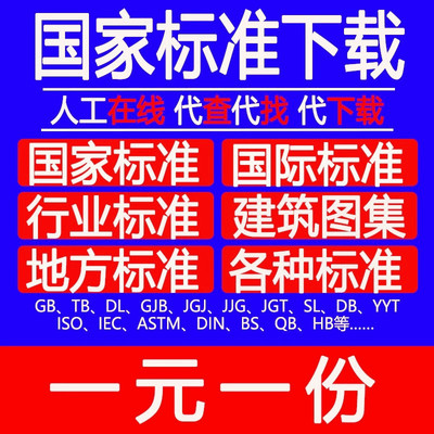 标准规范文档下载GB国家ISO国际IEC ASTM地方行业标准网电子版新