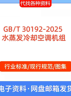 GB/T 30192-2025  水蒸发冷却空调机组标准规范PDF文档代找代下载