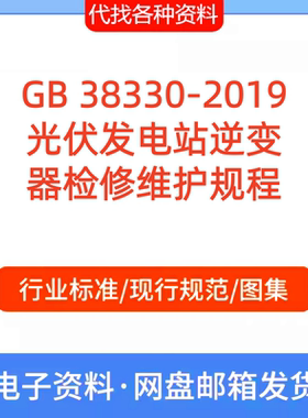 GB 38330-2019光伏发电站逆变器检修维护规程标准规范PDF文档代找