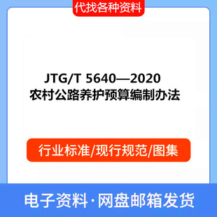 JTG/T 5640—2020 农村公路养护预算编制办法PDF电子档标准资料