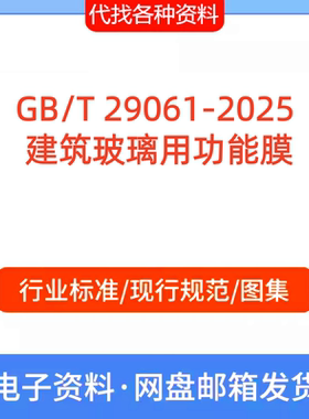 GB/T 29061-2025 建筑玻璃用功能膜标准规范代找代下载