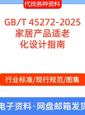 GB∕T 45272-2025家居产品适老化设计指南标准规范PDF代找代下载