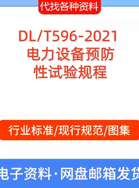 DL/T 596-2021 电力设备预防性试验规程标准规范PDF代找代下载