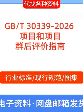 GB/T 30339-2026 项目和项目群后评价指南