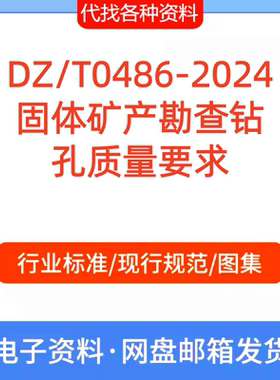 DZ/T 0486-2024固体矿产勘查钻孔质量要求标准规范PDF文档代找代
