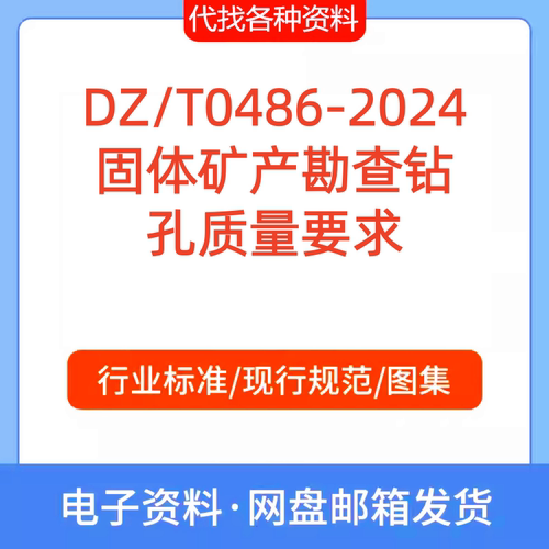 DZ/T 0486-2024固体矿产勘查钻孔质量要求标准规范PDF文档代找代