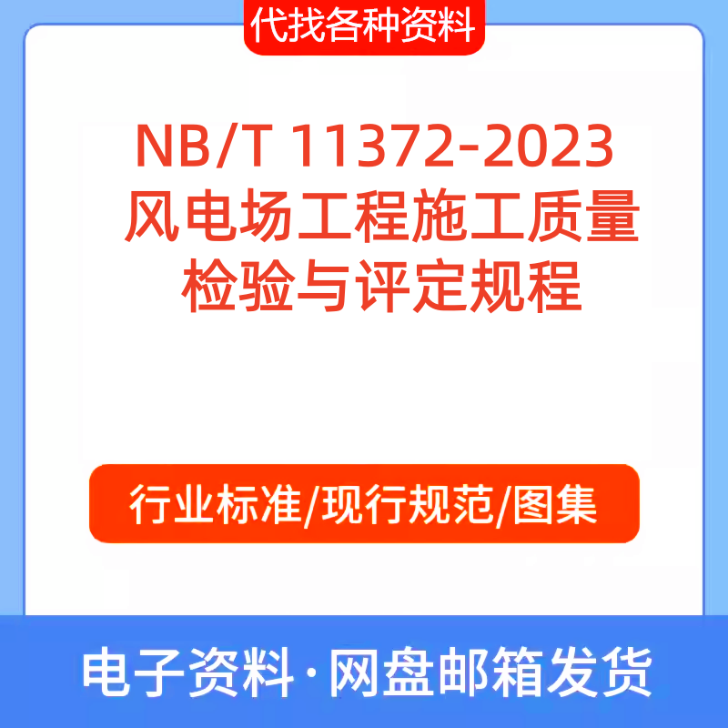 NB/T 11372-2023 风电场工程施工质量检验与评定规程PDF文档代找