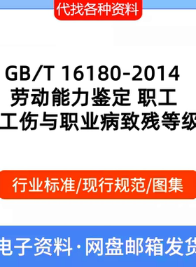 GB/T16180-2014劳动能力鉴定职工工伤与职业病致残等级PDF标准新