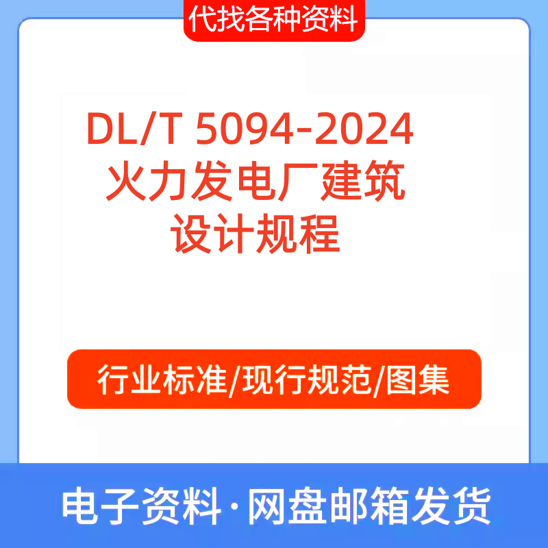 DL/T 5094-2024 火力发电厂建筑设计规程PDF文档代找代下载