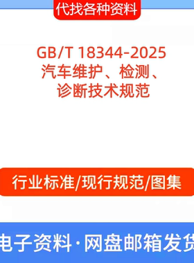 GB/T 18344-2025 汽车维护、检测诊断技术标准规范PDF代找代下载