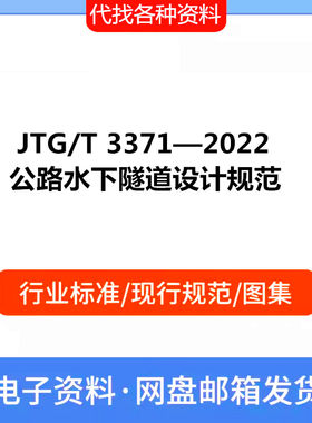 JTG/T 3371—2022 公路水下隧道设计规范PDF电子文档标准参考资料