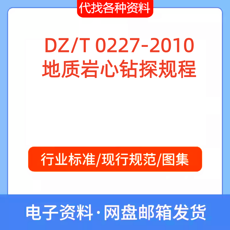 DZ/T 0227-2010地质岩心钻探规程标准规范PDF文档代找代下载