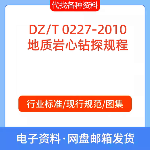 DZ/T 0227-2010地质岩心钻探规程标准规范PDF文档代找代下载