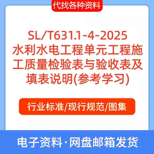 SL∕T631.1-4-2025水利水电工程施工质量检验表验收及填表说明PDF