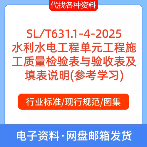 SL∕T631.1-4-2025水利水电工程施工质量检验表验收及填表说明PDF