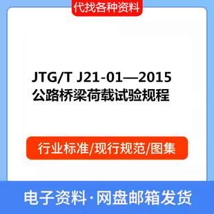 JTG/T J21-01—2015 公路桥梁荷载试验规程PDF电子档标准参考资料