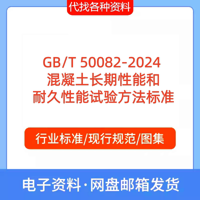 GB/T 50082-2024 混凝土长期性能和耐久性能试验方法标准规范PDF