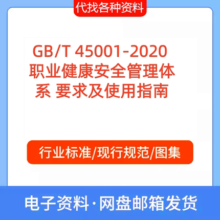 GB/T 45001-2020职业健康安全管理体系要求及使用指南标准规范PDF