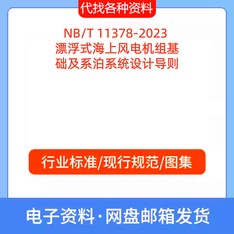 NB/T 11378-2023 漂浮式海上风电机组基础及系泊系统设计导则PDF
