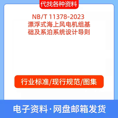 NB/T 11378-2023 漂浮式海上风电机组基础及系泊系统设计导则PDF