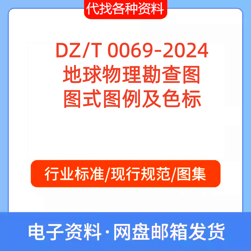 DZ/T 0069-2024地球物理勘查图图式图例及色标标准规范PDF文档