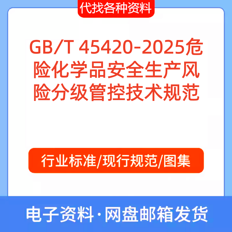 GB∕T 45420-2025危险化学品安全生产风险分级管控技术规范PDF