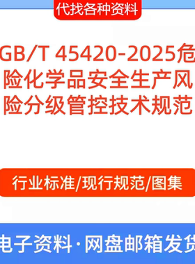 GB∕T 45420-2025危险化学品安全生产风险分级管控技术规范PDF