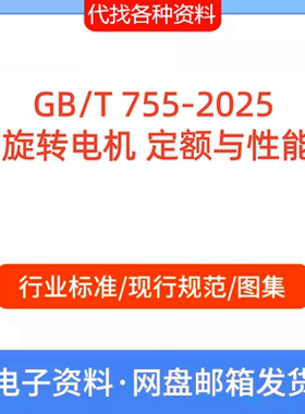 GB/T 755-2025 旋转电机 定额与性能标准规范PDF代找代下载