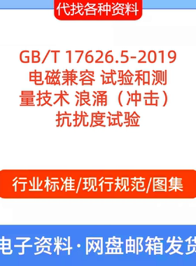 GB∕T 17626.5-2019电磁兼容 试验和测量技术标准规范PDF文档代找