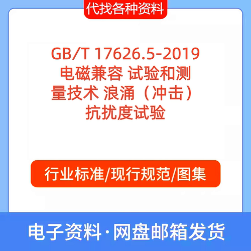 GB∕T 17626.5-2019电磁兼容 试验和测量技术标准规范PDF文档代找