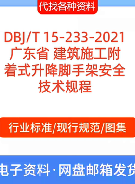 DBJ/T 15-233-2021广东省 建筑施工附着式升降脚手架安全技术规程