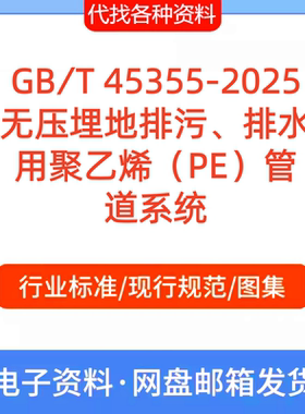 GB∕T45355-2025无压埋地排污排水用聚乙烯（PE）管道系统PDF文档