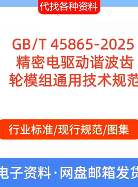 GB/T 45865-2025 精密电驱动谐波齿轮模组通用技术规范PDF文档