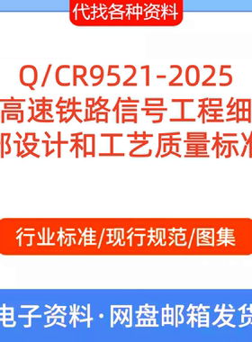 Q/CR9521-2025 高速铁路信号工程细部设计和工艺质量标准代找下载