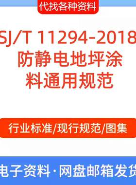 SJ∕T 11294-2018 防静电地坪涂料通用规范PDF文档代找代下载
