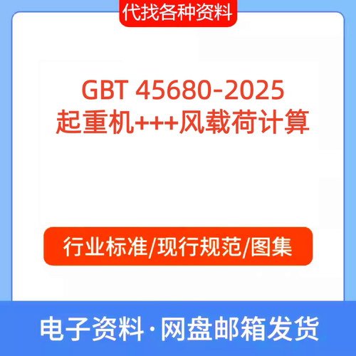 GBT 45680-2025 起重机+++风载荷计算标准规范PDF文档代找代下载