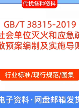 GB∕T 38315-2019社会单位灭火和应急疏散预案编制及实施导则PDF