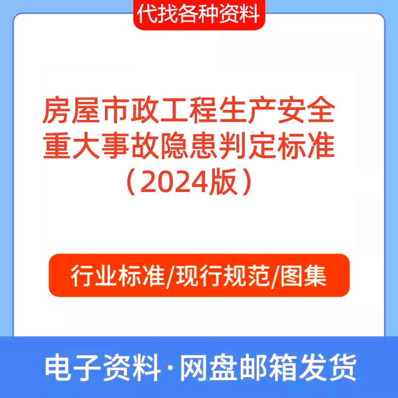 房屋市政工程生产安全重大事故隐患判定标准PDF代找下载2024版