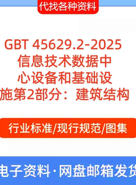 GBT45629.2-2025信息技术数据中心设备和基础设施第2部分建筑结构