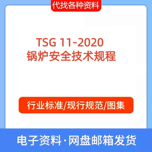 锅炉安全技术规程标准规范PDF文档代找代下载 2020 TSG
