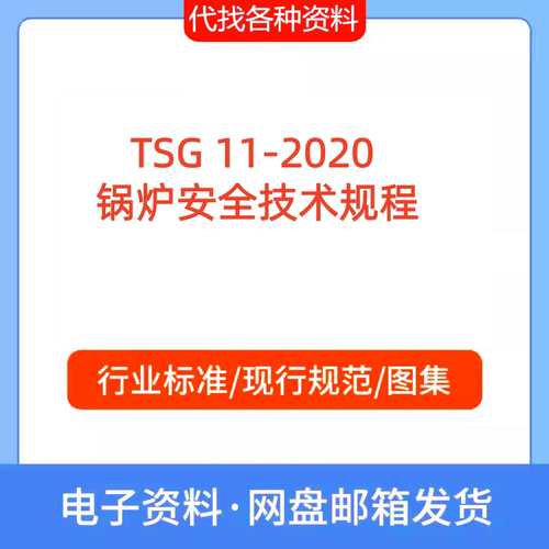 TSG 11-2020 锅炉安全技术规程标准规范PDF文档代找代下载
