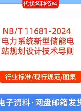 NB/T11681-2024电力系统新型储能电站规划设计技术导则标准规范