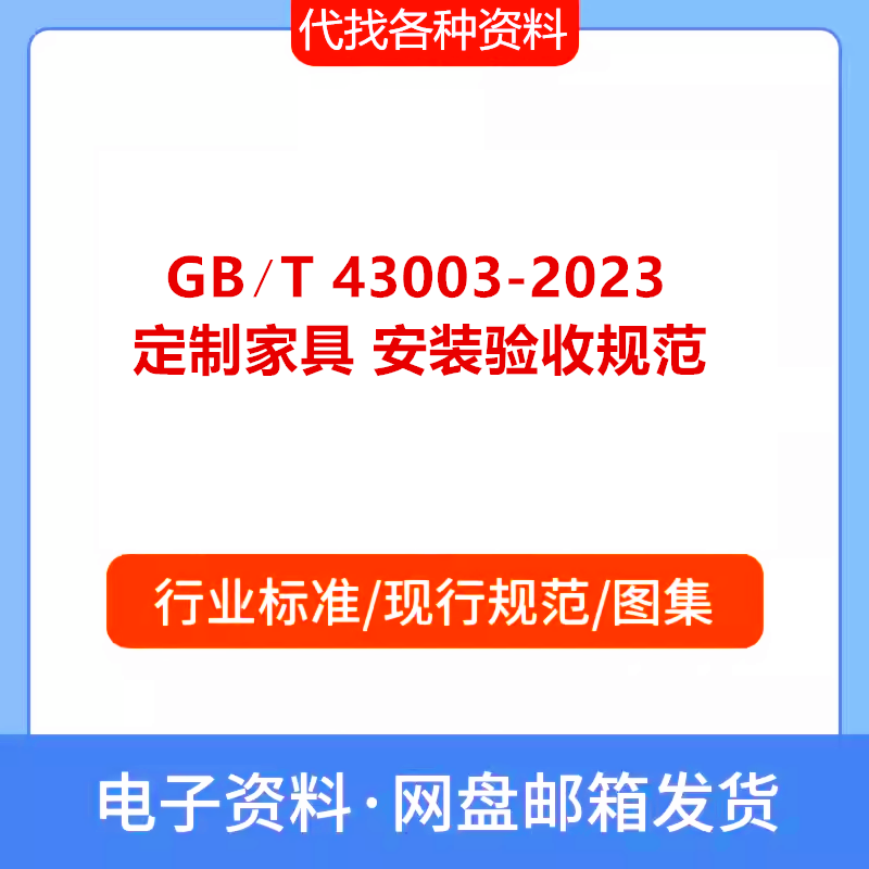 GB∕T 43003-2023 定制家具 安装验收规范PDF标准文档下载