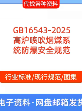 GB16543-2025 高炉喷吹烟煤系 统防爆安全规范PDF文档代找代下载