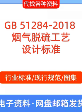 GB 51284-2018 烟气脱硫工艺设计标准规范PDF文档代找代下载